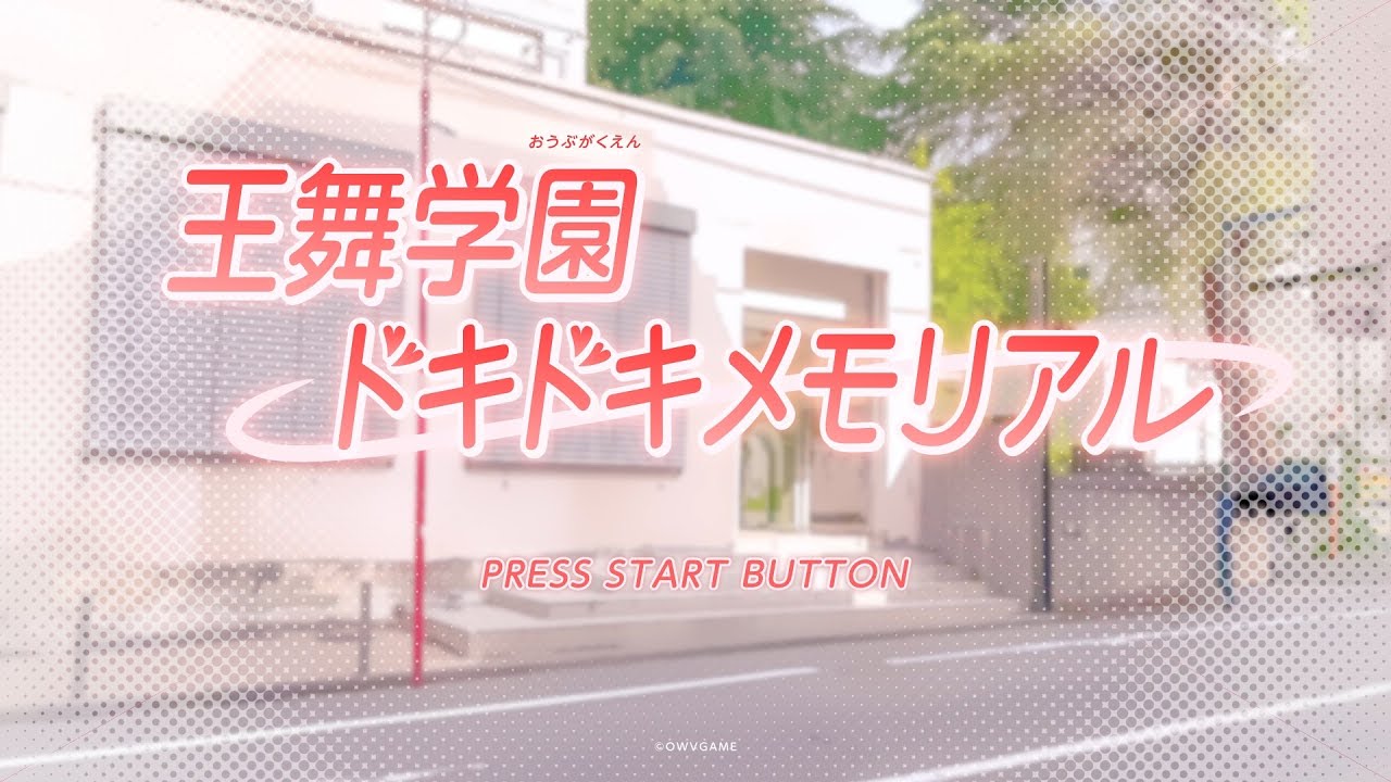 OWV｜˚₊‧꒰ა.王舞学園♡ドキドキメモリアル .໒꒱ ‧₊˚