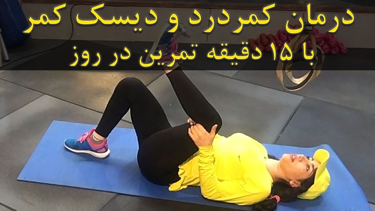 علت و درمان کمر درد و دیسک کمر با ۱۵ دقیقه تمرینات در خانه