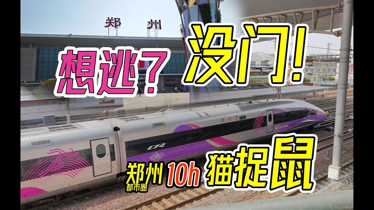 当坐上亚运智动就会输掉比赛？？？第一届郑州都市圈猫鼠游戏，启动！