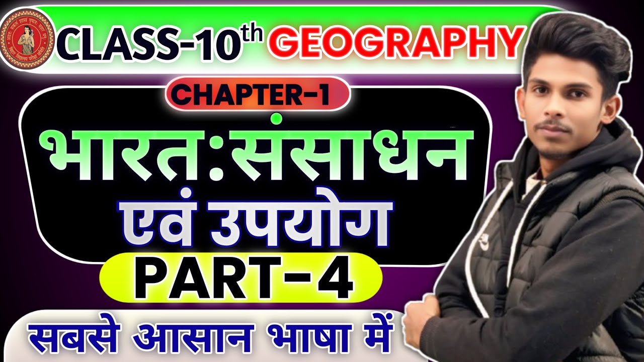 Bihar Board Class 10th Geography Chapter 1 | भारत: संसाधन एवं उपयोग | Full Concept
