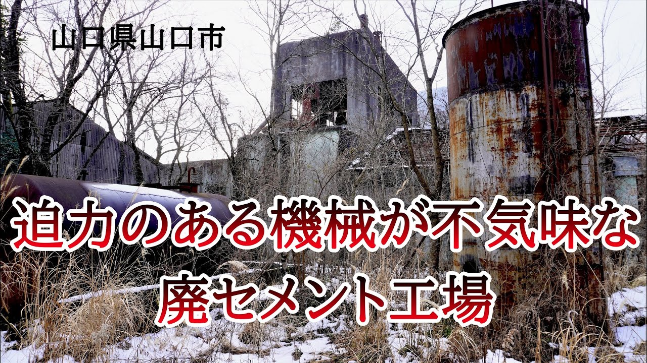 山口県山口市　迫力のある機械が不気味な廃セメント工場