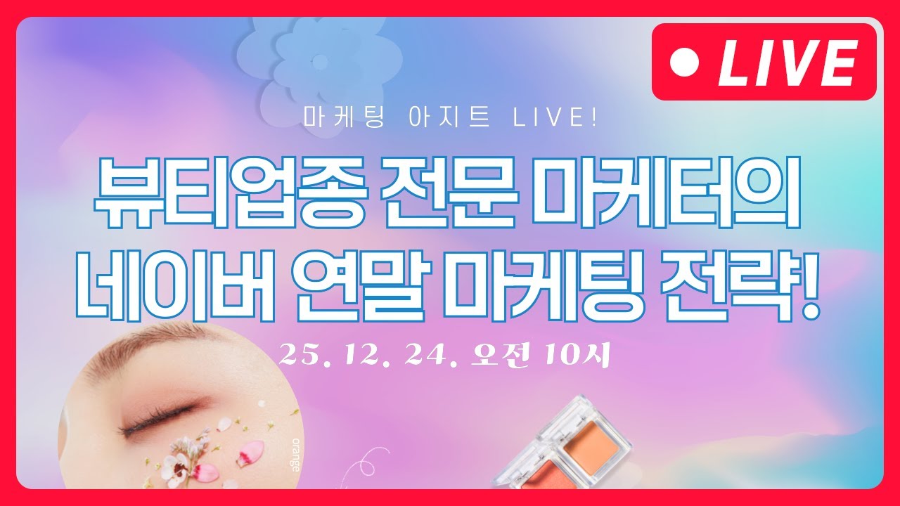네이버 광고 | 뷰티업종 전문 마케터가 말아주는 네이버 연말 전략 - 12월 24일 마케팅 아지트 라이브!