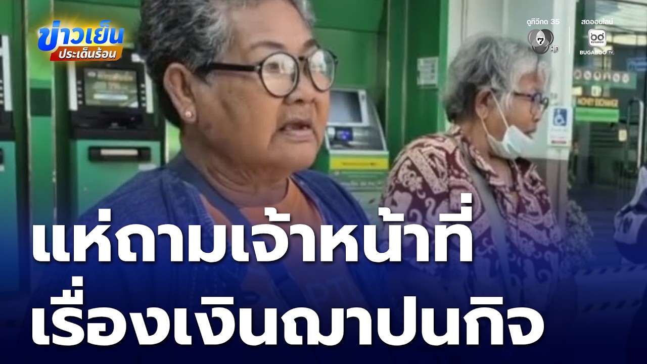 แห่สอบถามเงินฌาปนกิจสงเคราะห์ จ.บุรีรัมย์ | ข่าวเย็นประเด็นร้อน