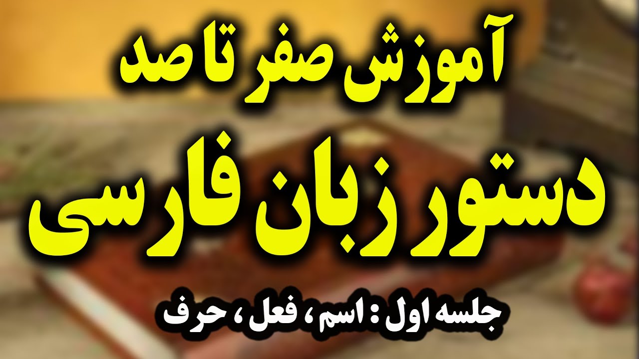 آموزش صفر تا صد دستور زبان فارسی - 1
