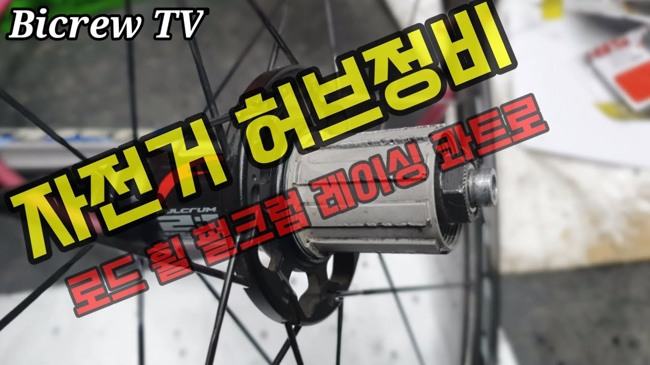 로드 휠 허브정비 베어링 교환작업 펄크럼 레이싱 콰트로(Fulcrum Racing Quattro Carbon Wheelset)