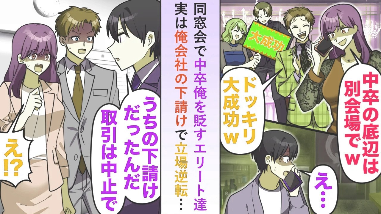 【漫画】同窓会で中卒俺を貶すエリート達だったが「うちの下請けだよね？」→実は俺会社の下請けでエリートたちが働いていることがわかり立場逆転…【恋愛マンガ動画】