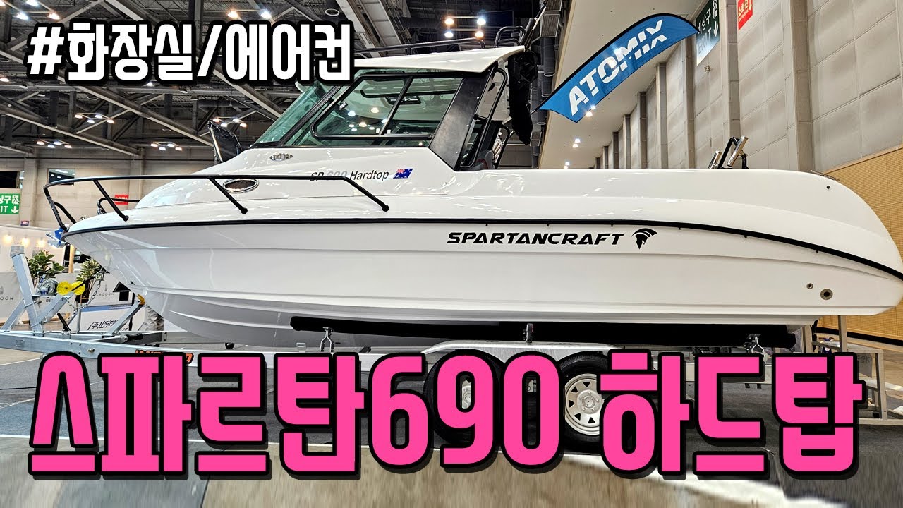 여름엔 시원하게, 겨울엔 따뜻하게! 스파르탄 크래프트690 하드탑으로 모든 계절 낚시 즐기기 #에스텍마린 #부산국제보트쇼