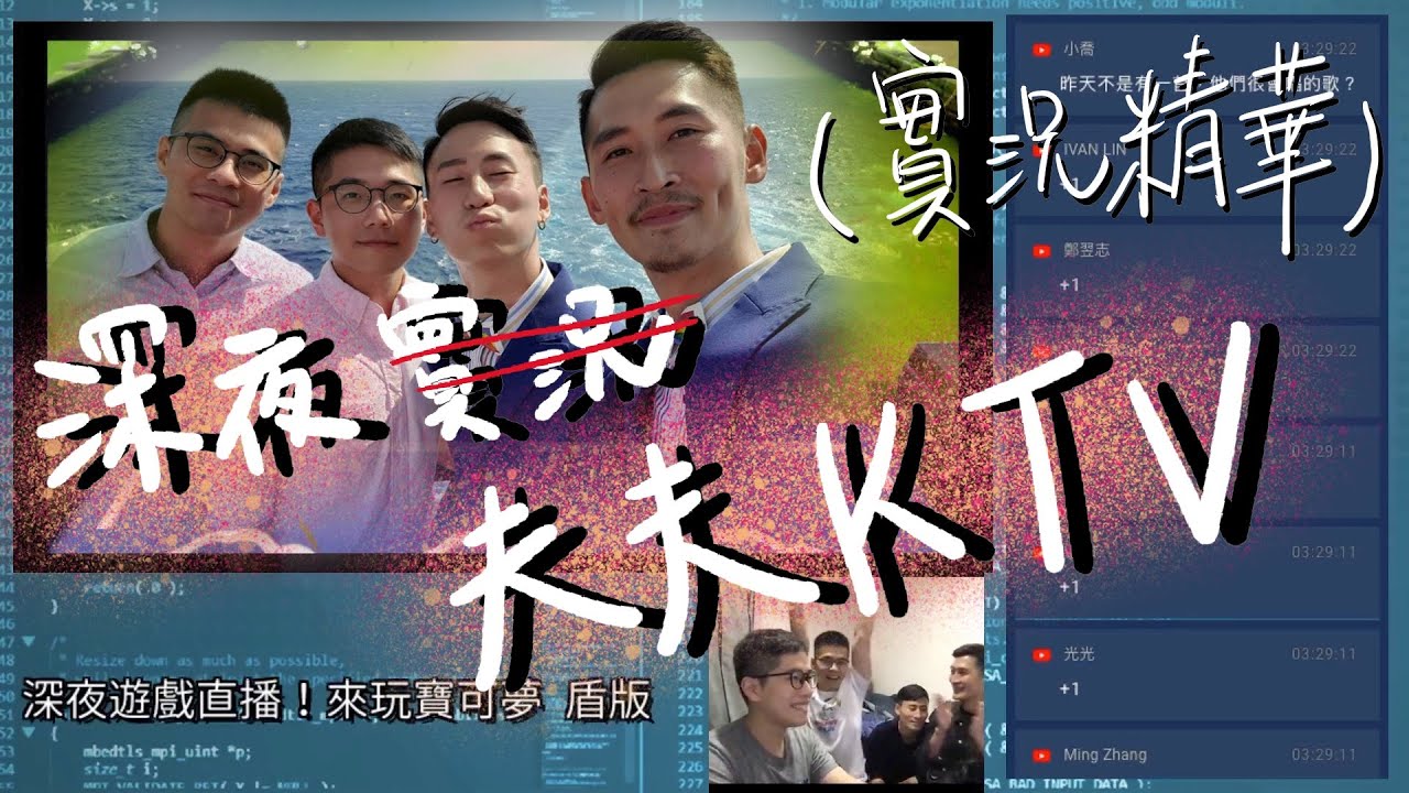 深夜實況精華！變成「深夜夫夫 KTV」｜史九87 ft. 小銘小玄夫夫日常