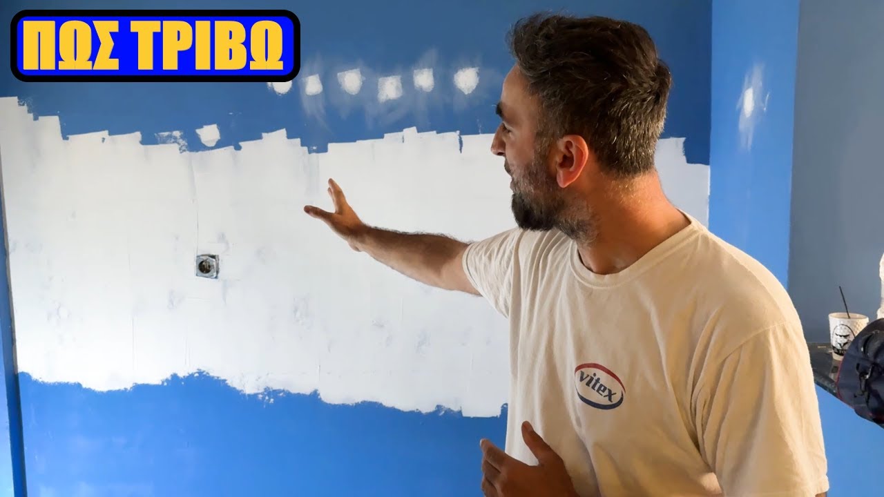 Πώς τρίβω έναν στοκαρισμένο τοίχο
