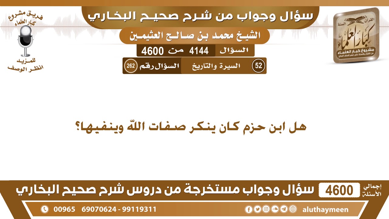 4144 - 4600 هل ابن حزم كان ينكر صفات الله وينفيها؟ ابن عثيمين