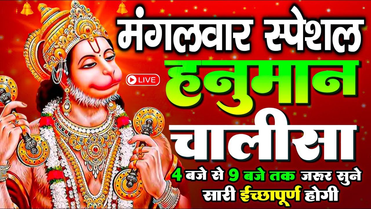 LIVE: श्री हनुमान चालीसा | Hanuman Chalisa | Jai Hanuman Gyan Gun Sagar |hanuman chalisa live bhajan