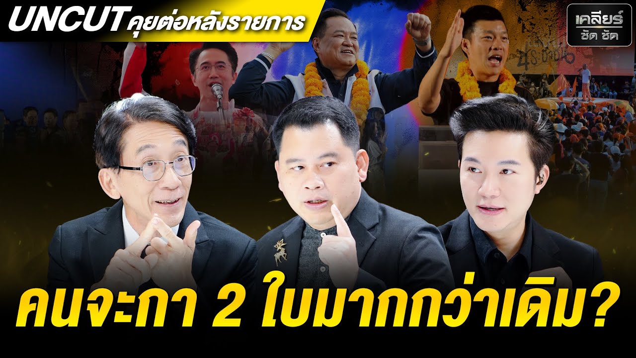 UNCUT ทำไมรอบนี้คนไทยอาจ 'กาคนและกาพรรค' เหมือนกัน? #เคลียร์ชัดชัด EP.810 | 6 ก.พ. 69