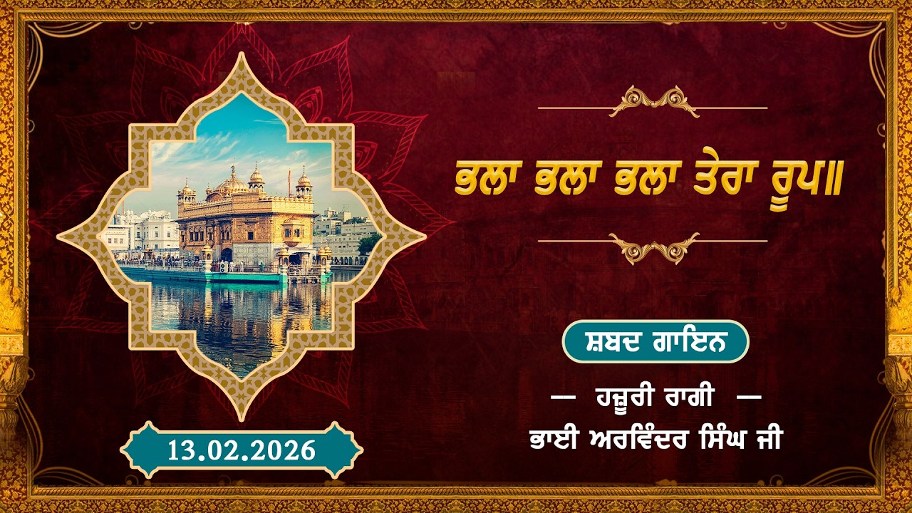 ਸ਼ਬਦ: ਭਲਾ ਭਲਾ ਭਲਾ ਤੇਰਾ ਰੂਪ॥ਗਾਇਨ: ਭਾਈ ਅਰਵਿੰਦਰ ਸਿੰਘ ਜੀ, ਹਜ਼ੂਰੀ ਰਾਗੀ ਸ੍ਰੀ ਦਰਬਾਰ ਸਾਹਿਬ, ਸ੍ਰੀ ਅੰਮ੍ਰਿਤਸਰ