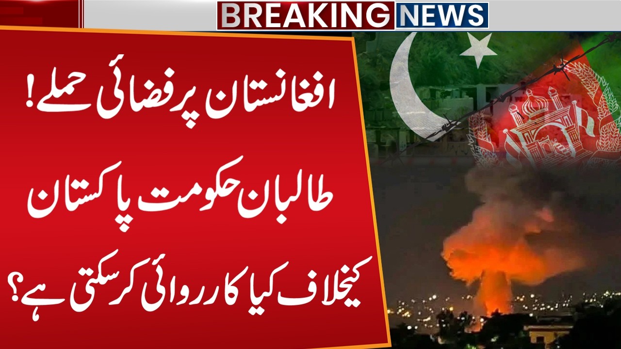 Airstrikes in Afghanistan: Can the Taliban Take Action Against Pakistan? | Rising Tensions