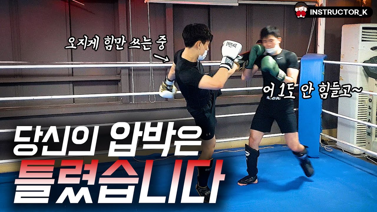 어떻게 해야 상대를 숨도 못쉬게 압박 할 수 있을까요? 킥복싱 무에타이 MMA 스파링이나 시합에서나 다 똑같습니다! | 코칭세션 | 길코치