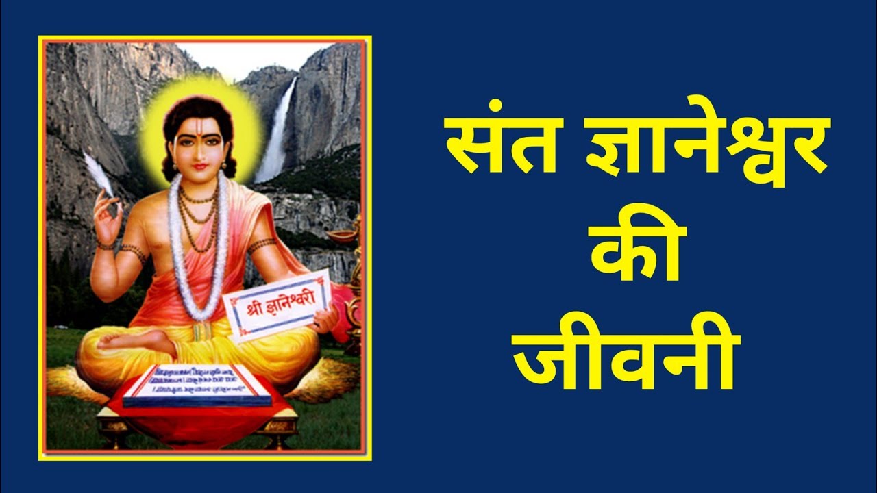 भारत के महान संत - संत ज्ञानेश्वर का जीवन परिचय | Biography Of Sant Gyaneshwar | #gyaneshwar