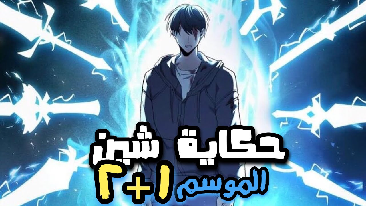 شاب ضعيف منبوذ يحصل على قدره غير معروفه تحوله لاعظم الصيادين صانعي الاسلحه🔥حكاية شين