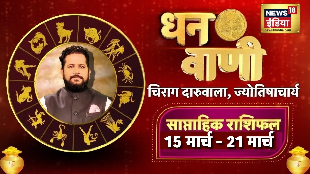 मेष से मीन राशि का 15 से 21 March का राशिफल | Weekly Horoscope। Chirag Daruwalla| Dhanwani | N18P