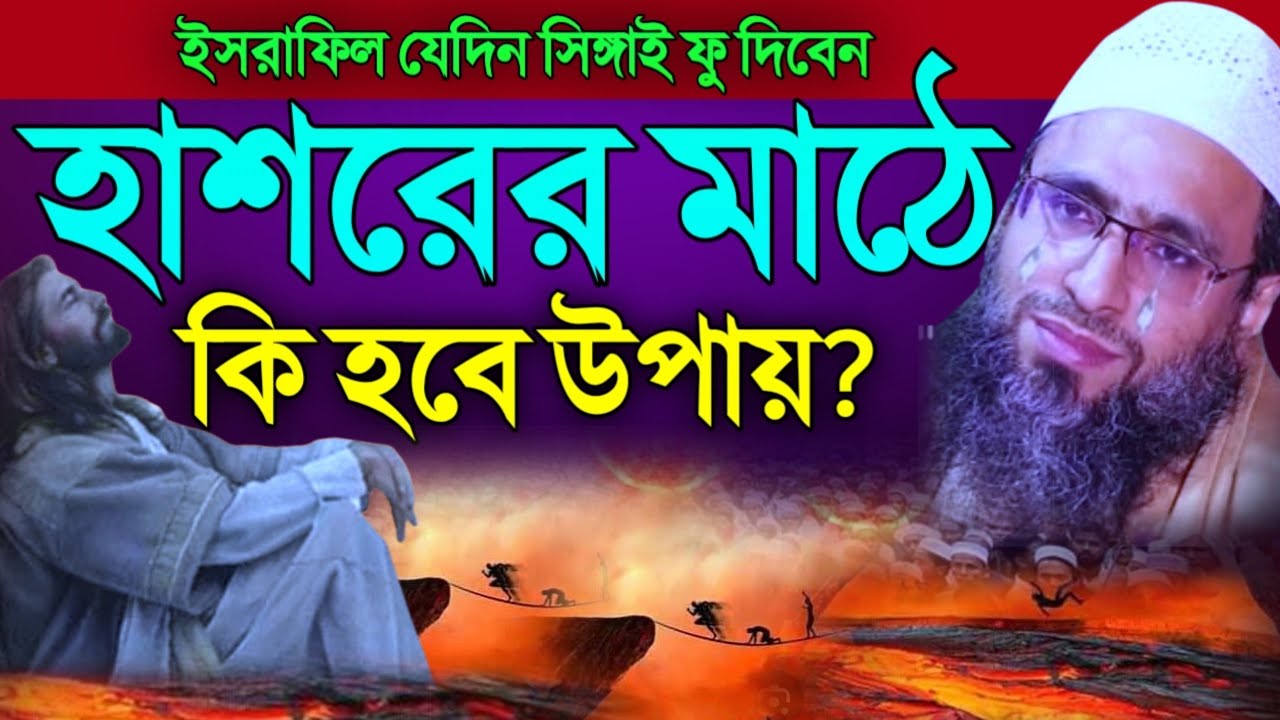 হে গোলাম হাশরের ময়দানের দিকে রওনা হও! abdul momin muradabadi! New waz 2023