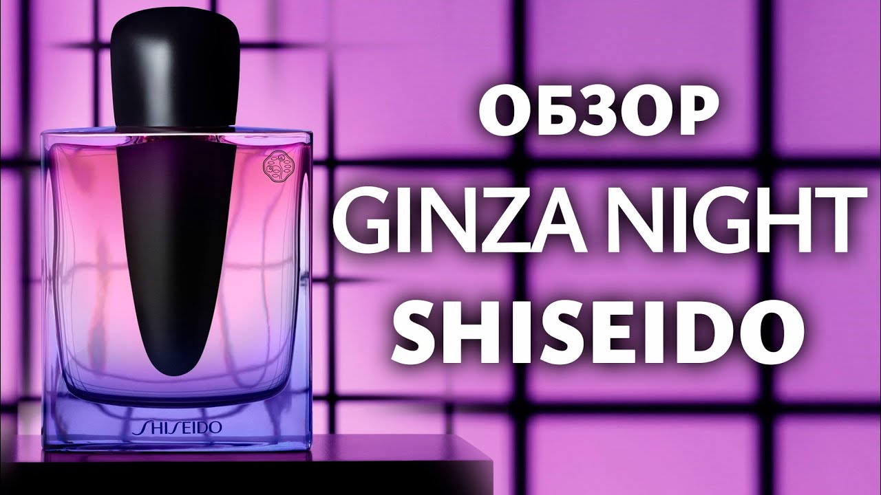 Обзор Ginza night от Shiseido