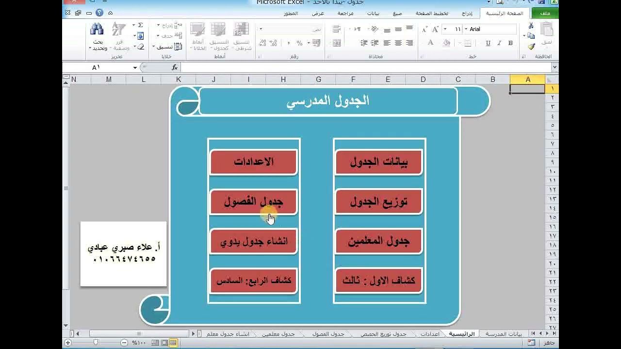 جدول الحصص المدرسي