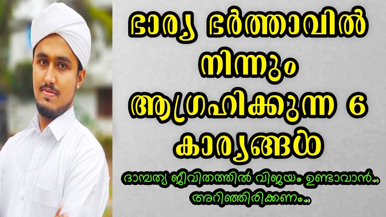 ഭാര്യ ഭർത്താവിൽ നിന്നും ആഗ്രഹിക്കുന്ന 6 കാര്യങ്ങൾ||dambathya jeevitham islamic speech /sneham kittan