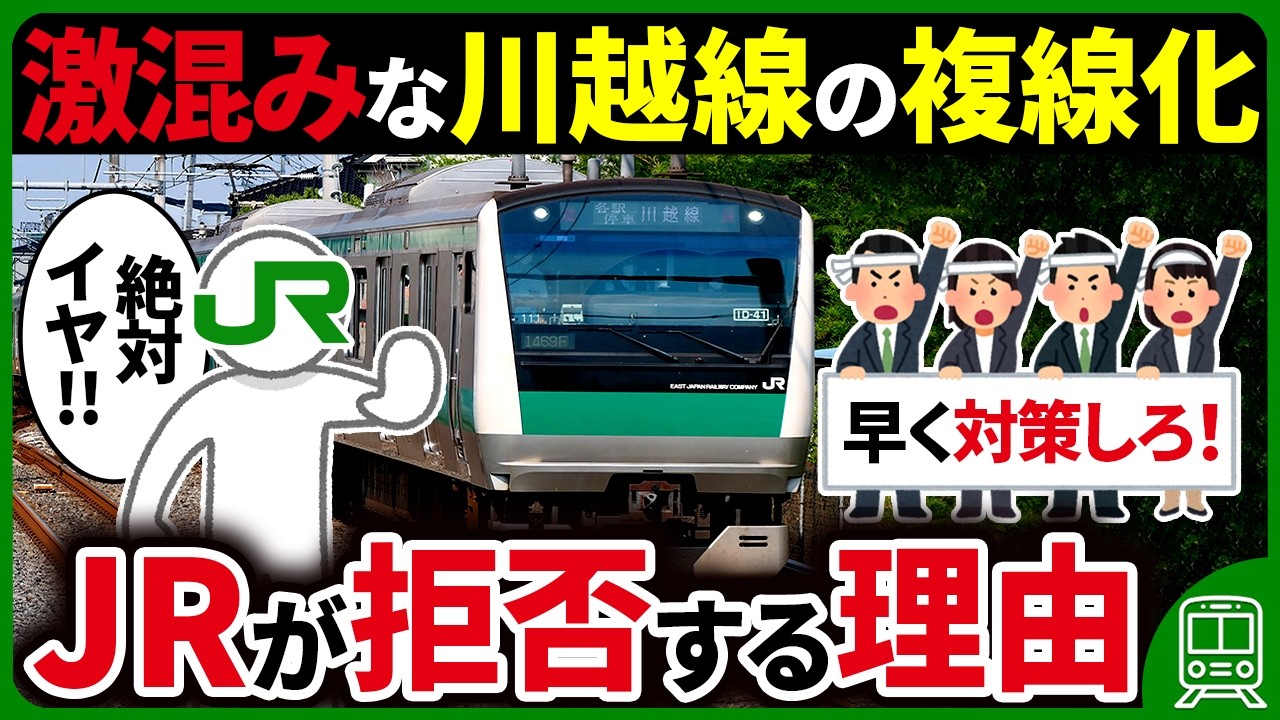 川越線はなぜ混んでいるのに複線化を拒否し続けているのか？
