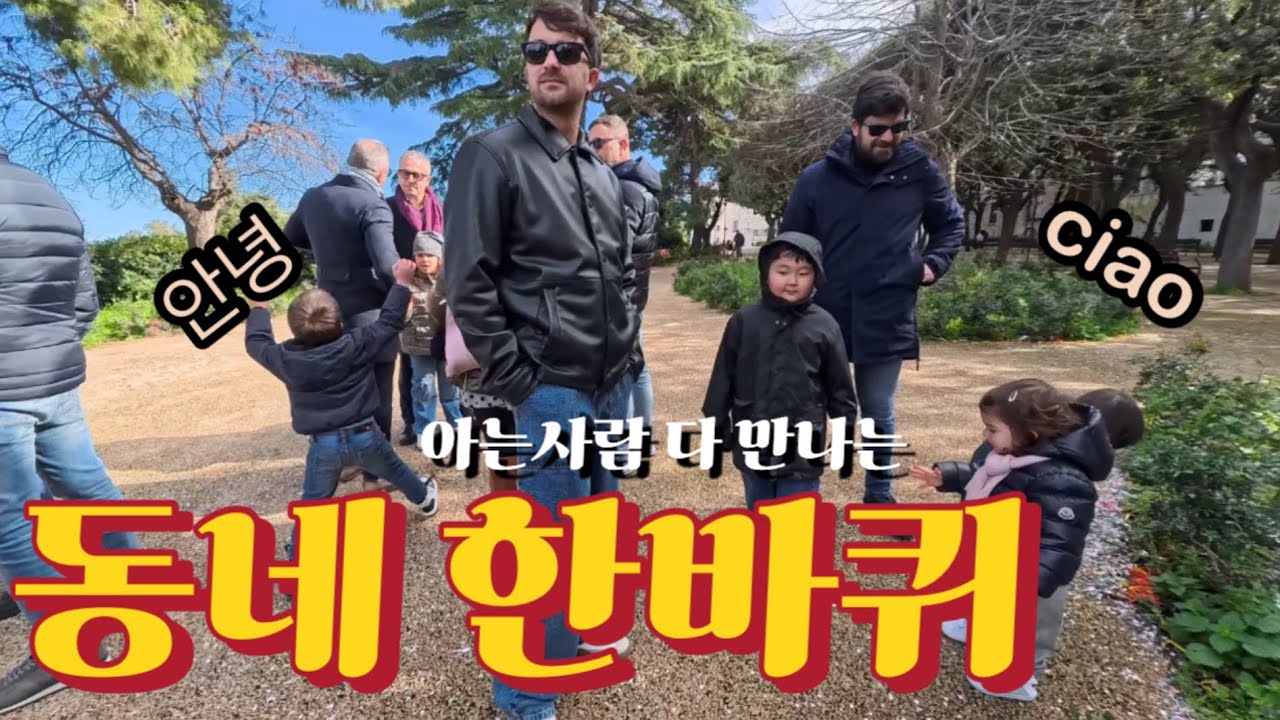 🇮🇹이탈리아라이프 아는사람 다 만나는 동네 한바퀴 #국제커플 #국제결혼 #국제가족