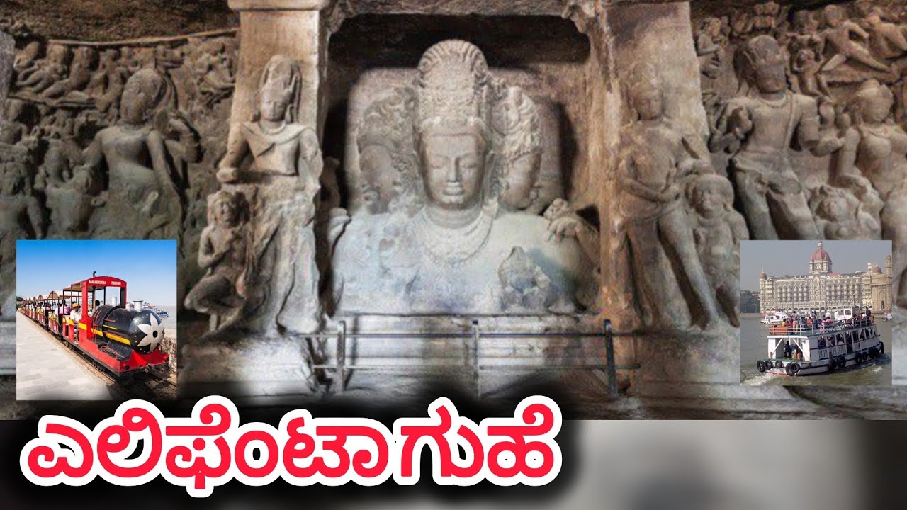 Elephanta cave/ ಎಲಿ ಪೆಂಟಾ ಗುಹೆ 
