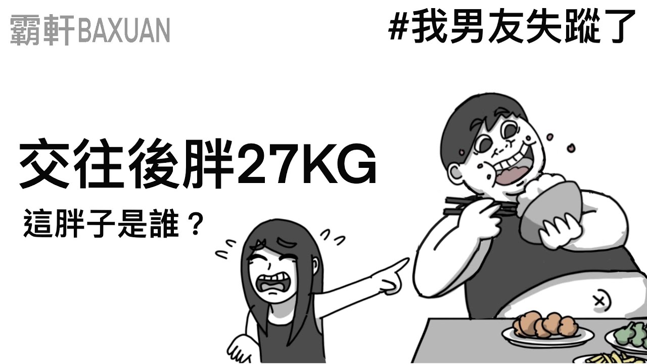 交往後胖了27公斤｜我男友失蹤了｜霸軒與小美 Baxuan & Mei｜君綺漾