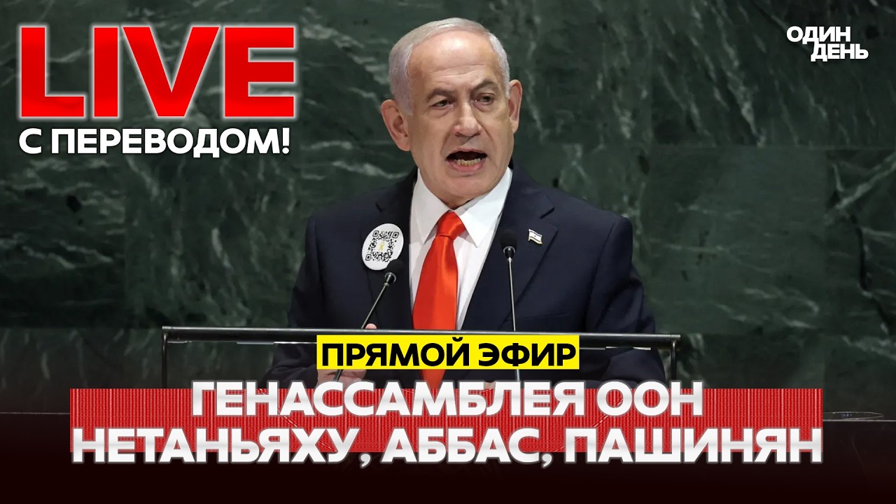 🔴 ПРЯМОЙ ЭФИР Генеральная ассамблея ООН: Нетаньяху, Аббас, Пашинян #новости #одиндень #live