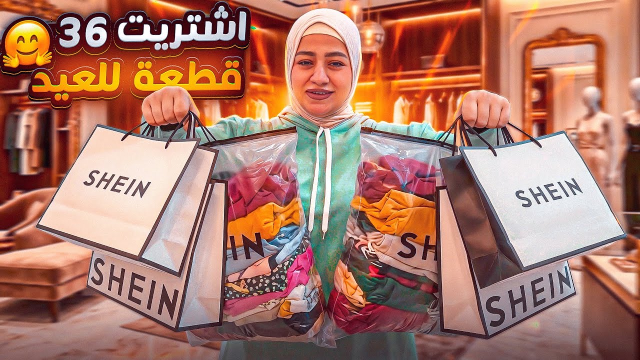 أضخم مشتريات للعيد (36 قطعة!) 😍 فتحت كل الأكياس معاكم.. هتتصدموا من الجمال! 😲✨