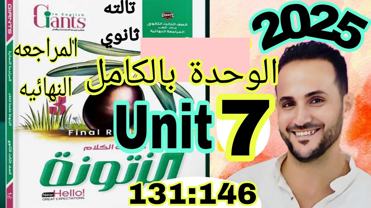 تالته ثانوي انجليزي 2025 | حل وشرح الزيتونه مراجعة نهائية | حل unit 7 الوحدة السابعة بالكامل zatoona