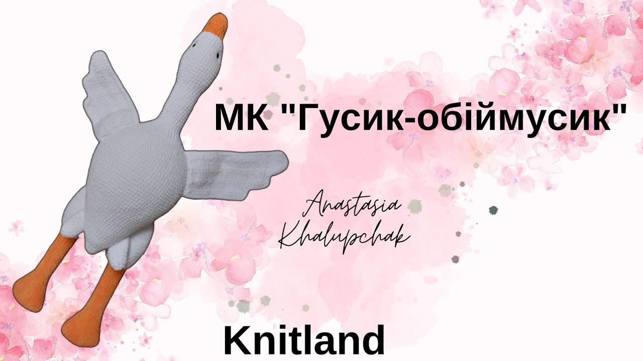 Як зв'язати гусика-обіймусика? Гусик-обіймусик - частина 1 Туторіал на гусика-обіймусика