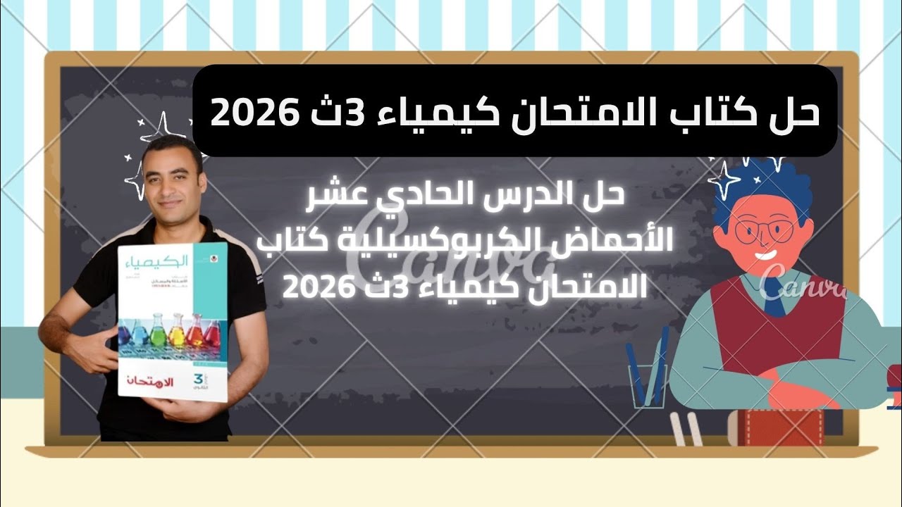 حل الدرس الحادي عشر الأحماض الكربوكسيلية كتاب الامتحان كيمياء 3ث 2026