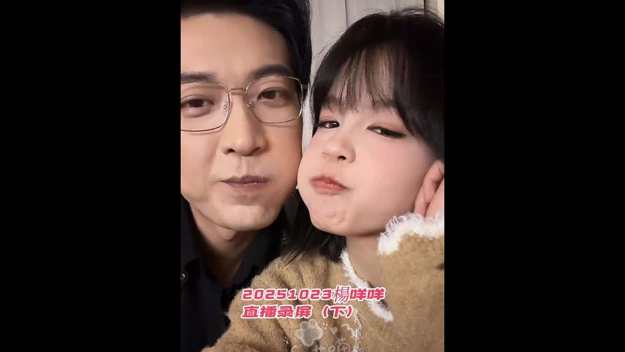 20251023【楊咩咩直播】录屏分享（下）可爱咩马上要生日啦，期待生日大屏同时播放呀🥰🥰#于龙杨咩咩#甜蜜暴击 #也太可爱了吧 #情侣日常 #1029杨伊璐生日快乐