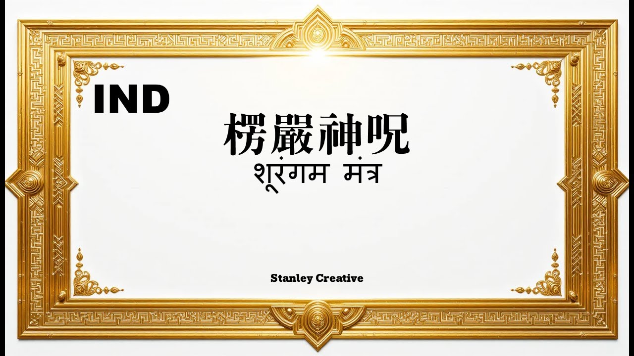 [शूरंगम मंत्र] सभी बाधाओं को दूर करने और संतान की रक्षा के लिए शक्तिशाली मंत्र (३ घंटे / १०८ बार)