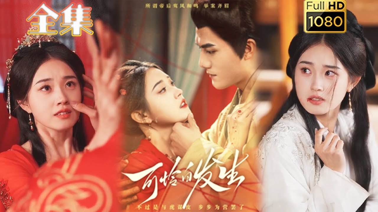 【黑化复仇虐渣】《可怜白发生》雷艺昊&郭宇欣#古风好剧 #drama #movie #shorts #shortvideo #短剧 #爱情#浪漫 #甜剧#甜寵#虐渣#打脸#逆袭#复仇#大女主#古装剧