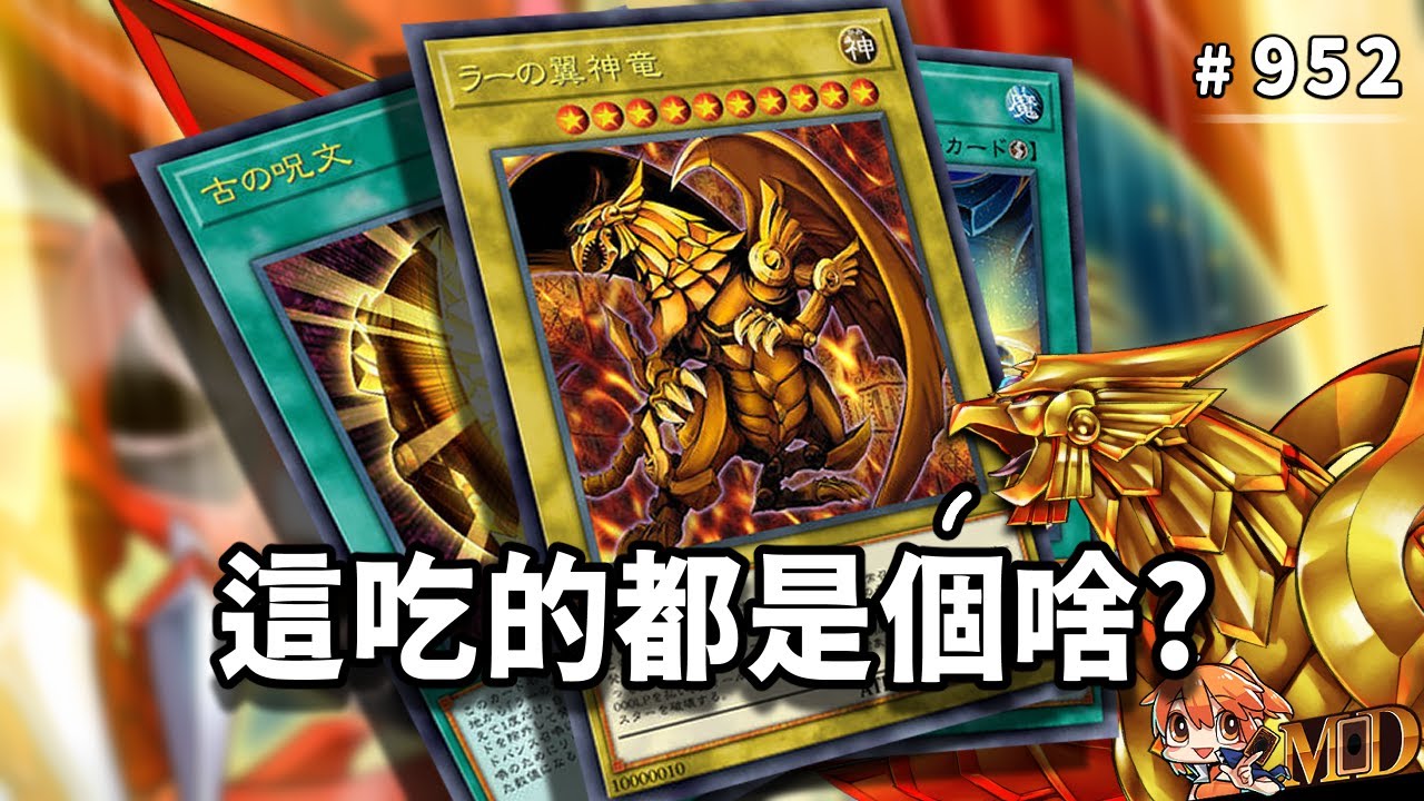 【遊戲王MD回放精選】#952 拉雞 : 這吃的都是什麼垃圾食物