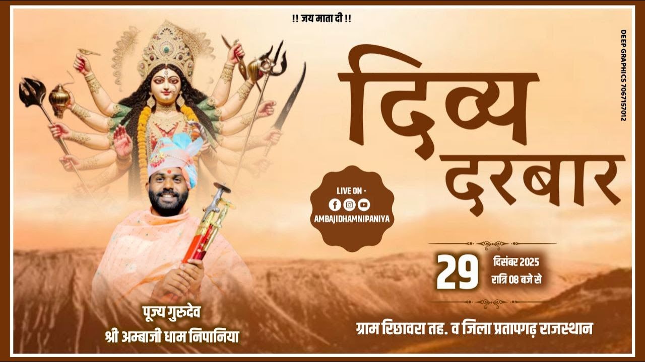 LIVE 🔴 भव्य दिव्य दरबार । ग्राम रिछावरा तह व जिला प्रतापगढ़ राजस्थान