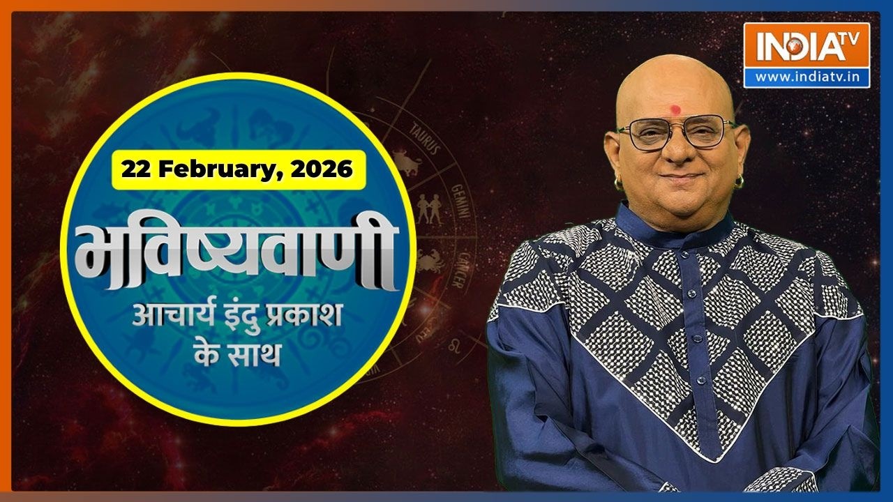 Aaj Ka Rashifal, 22 Feb 2026 : Shubh Muhurat | Today Bhavishyavani with Acharya Indu Prakash