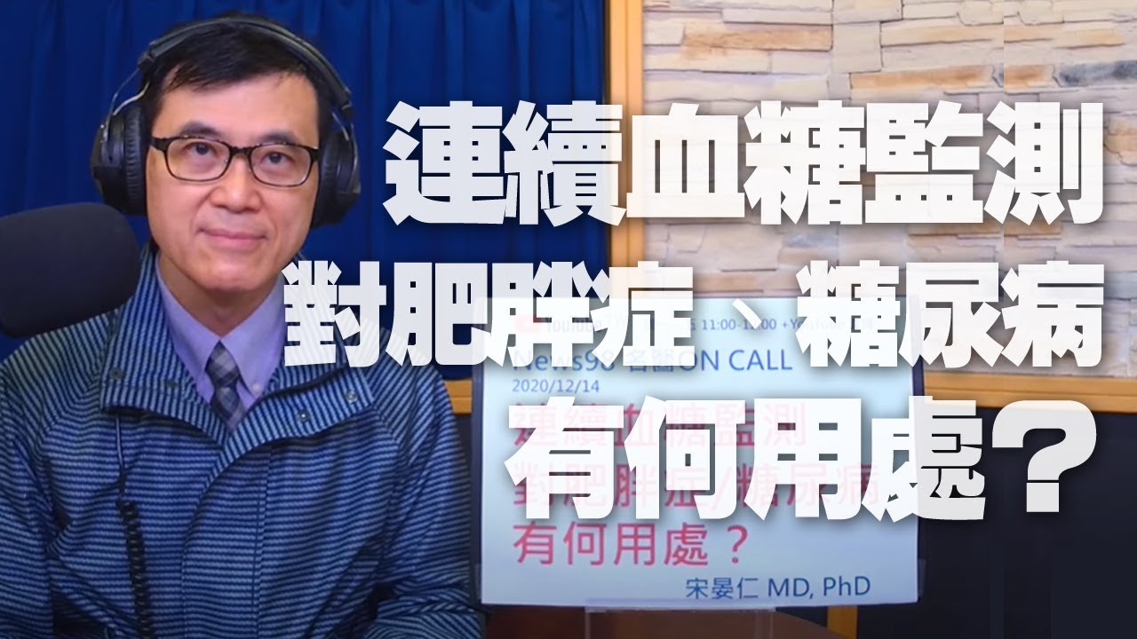 '20.12.14【名醫On Call】宋晏仁醫師談「連續血糖監測對肥胖症、糖尿病有何用處？」