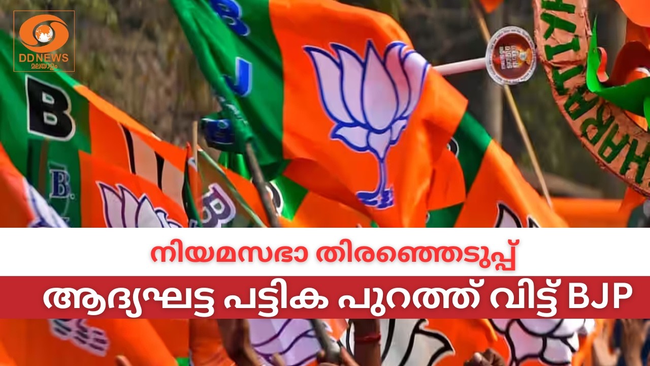 നിയമസഭാ തിരഞ്ഞെടുപ്പിനുള്ള ആദ്യഘട്ട പട്ടിക പുറത്ത് വിട്ട് BJP