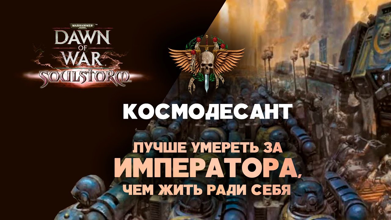 Космодесант. Разбор фракций Dawn of War: Soulstorm