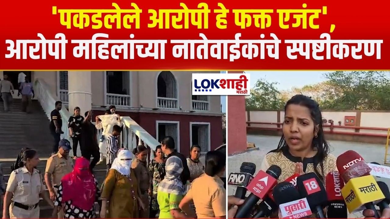 Badlapur IVF Racket Hearing | 'पकडलेले आरोपी हे फक्त एजंट', आरोपी महिलांच्या नातेवाईकांचे स्पष्टीकरण