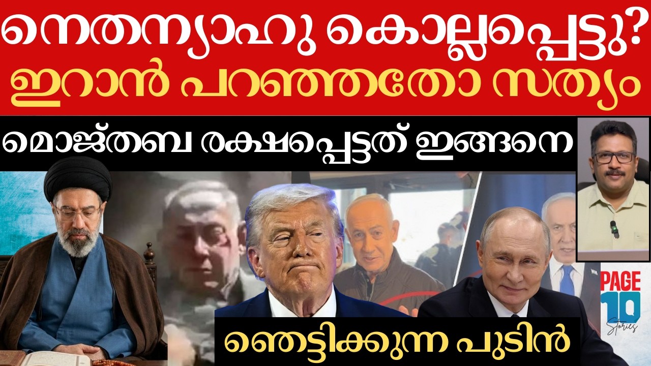 ഇറാൻ നെതന്യാഹുവിനെ തീർത്തു?;AI നാടകം പൊളിഞ്ഞു | ട്രംപിനെ ഞെട്ടിച്ച് പുടിന്റെ വൻനീക്കം | Iran | Trump