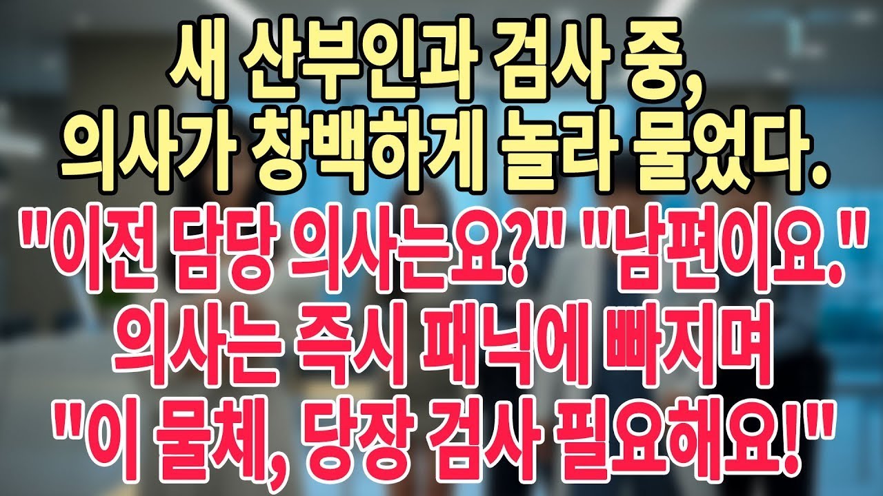새 산부인과 검사 중, 의사가 창백하게 놀라 물었다  이전 담당 의사는요 남편이요   의사는 즉시 패닉에 빠지며이 물체, 당장 검사 필요해요!  #늦은사랑