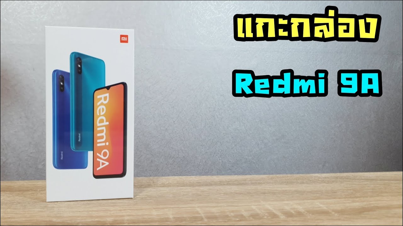 แกะกล่อง Redmi 9A ราคา 2,799 บาท สเป้กดี ราคาประหยัด