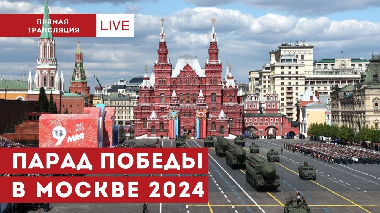 Парад Победы 9 мая в Москве на Красной площади (прямая трансляция)