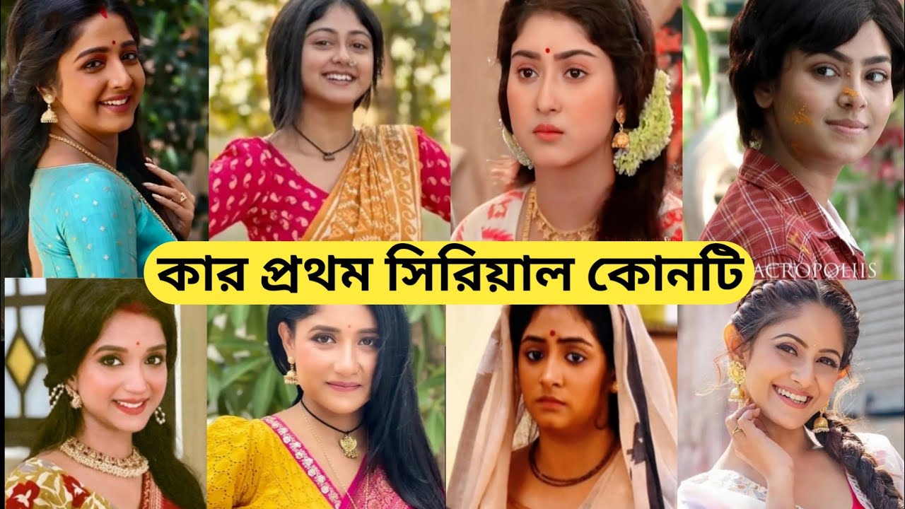 স্টার জলসার জনপ্রিয় নায়িকাদের প্রথম সিরিয়াল কোনটি/ Star Jalsha Serial Actresses First Serial